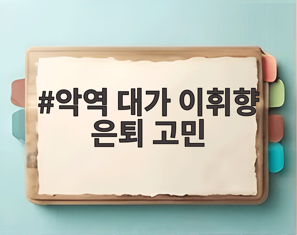 악역 대가 이휘향 은퇴 고민