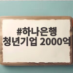 하나은행 청년기업 2000억 보증대출 지원 대상과 금리 혜택 총정리 하나은행 청년기업 2000억