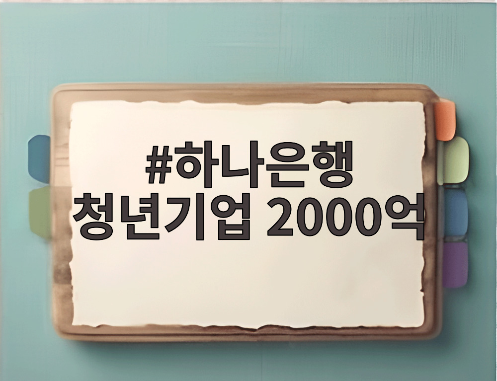 하나은행 청년기업 2000억
