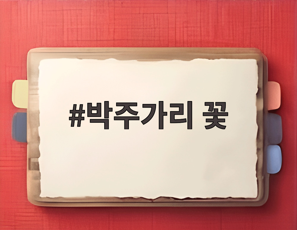 박주가리 꽃