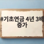 기초연금 4년 3배 증가 국민연금 감액 사유와 앞으로의 변화 기초연금 4년 3배 증가