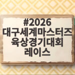 2026 대구세계마스터즈육상경기대회 레이스 일정과 참가 정보 2026 대구세계마스터즈육상경기대회 레이스