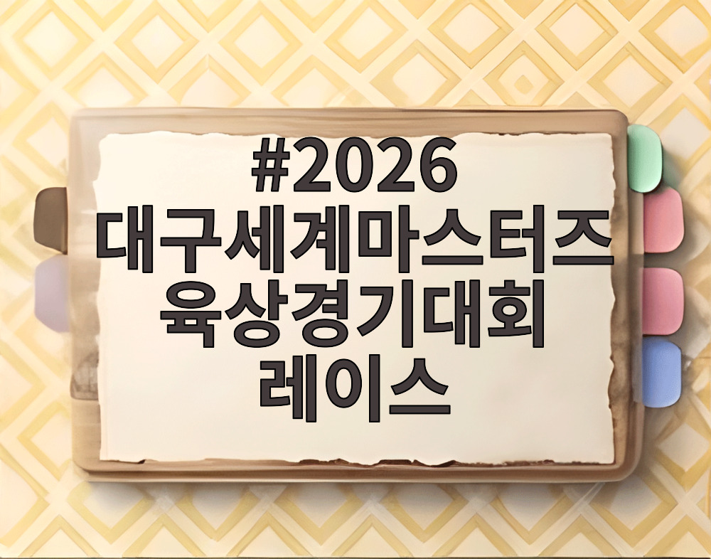 2026 대구세계마스터즈육상경기대회 레이스