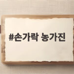 손가락 농가진 초기 증상과 치료 손가락 농가진