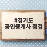 경기도 공인중개사 점검 527곳 69건 위반 적발 내용 알아보기 경기도 공인중개사 점검