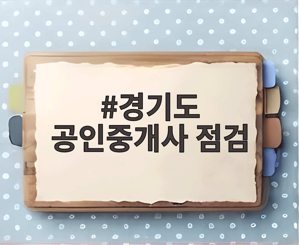 경기도 공인중개사 점검
