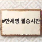 안세영 결승시간 상대 야마구치전 일정 안세영 결승시간