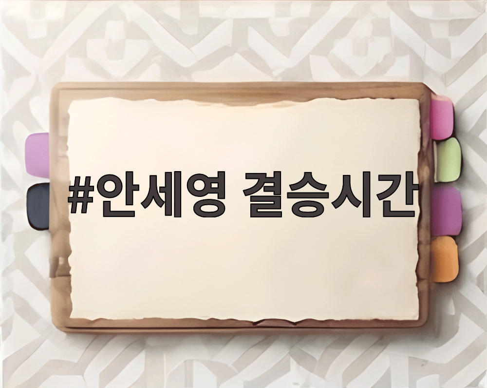 안세영 결승시간