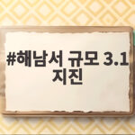 해남서 규모 3.1 지진