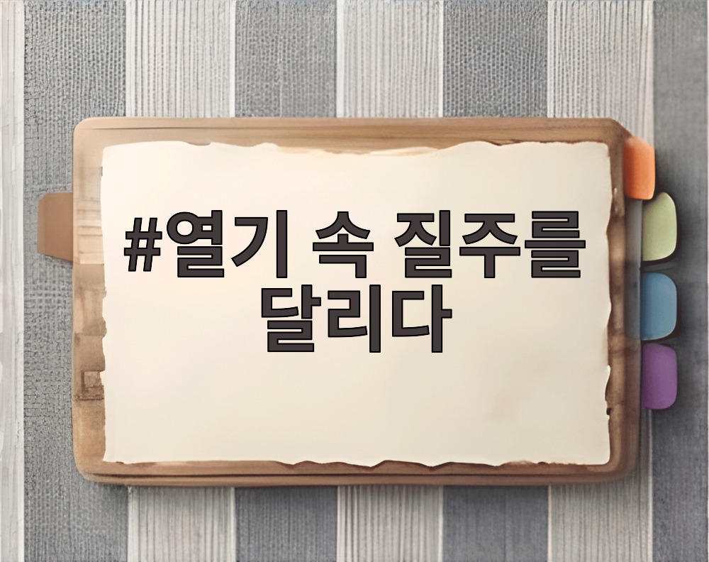 열기 속 질주를 달리다