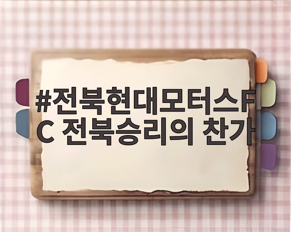 전북현대모터스FC 전북승리의 찬가