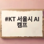 AI 기술과 윤리를 한 번에, KT 서울시 AI 캠프 현장 KT 서울시 AI 캠프