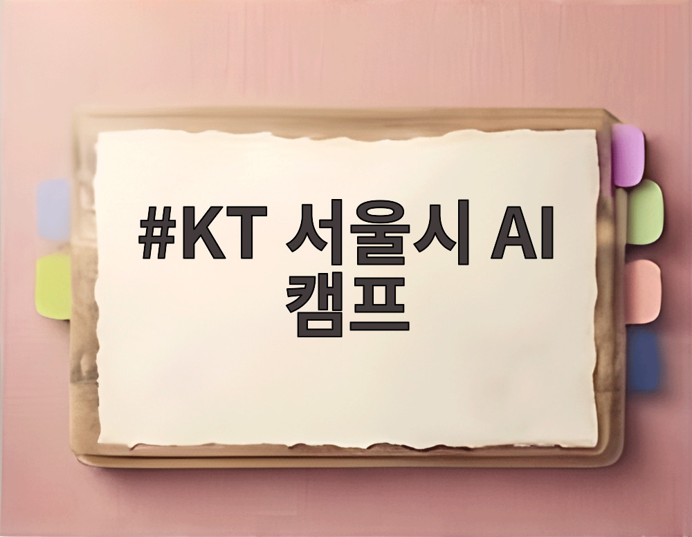 KT 서울시 AI 캠프
