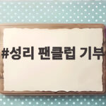 성리 팬클럽 기부