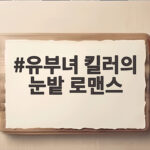 유부녀 킬러의 눈밭 로맨스 공효진 정준원 산장 키스 반전 유부녀 킬러의 눈밭 로맨스