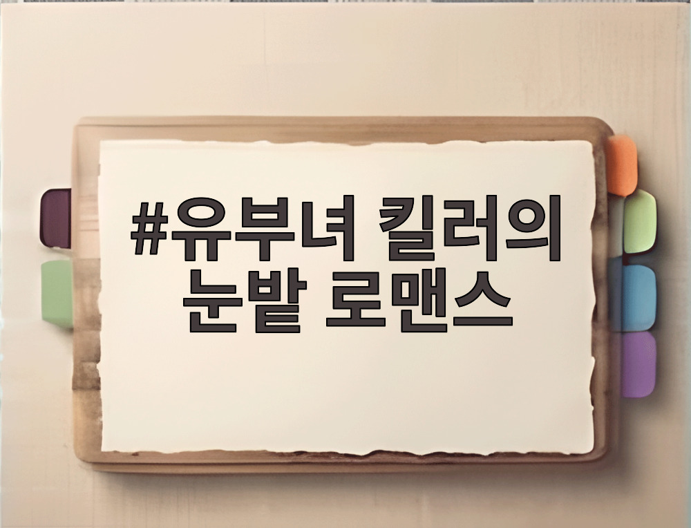 유부녀 킬러의 눈밭 로맨스