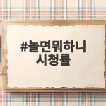놀면뭐하니 시청률 4.5% 웃음 폭탄 놀면뭐하니 시청률