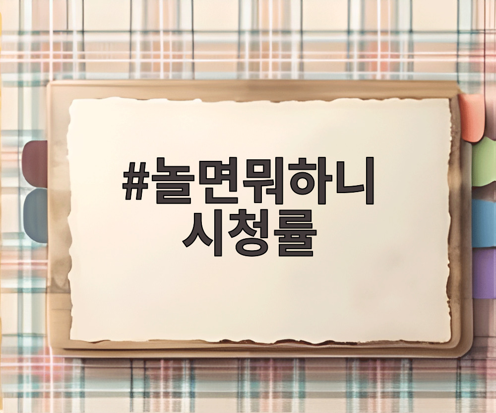 놀면뭐하니 시청률