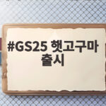 GS25 햇고구마 출시