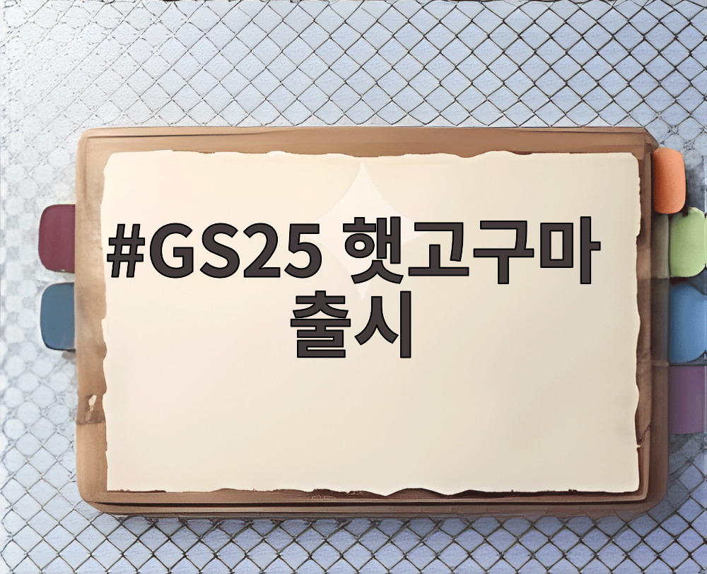 GS25 햇고구마 출시