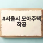 서울시 모아주택 착공