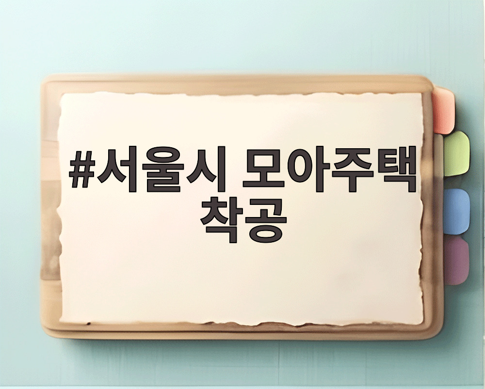 서울시 모아주택 착공