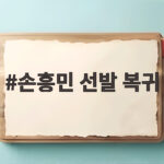 손흥민 선발 복귀
