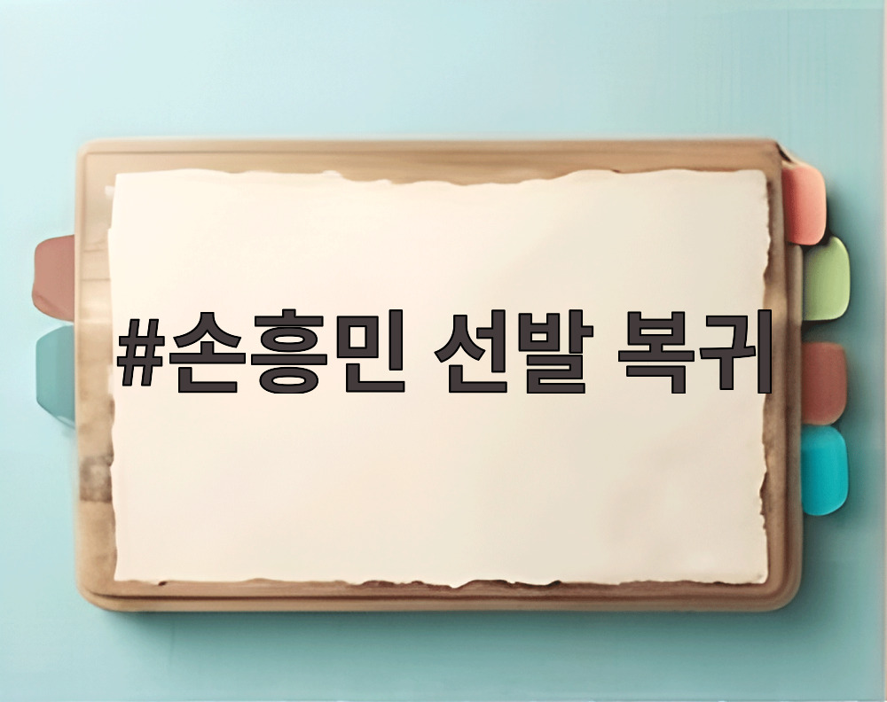 손흥민 선발 복귀