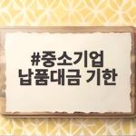 중소기업 10곳 중 7곳 납품대금 60일→30일 단축 시 경영에 도움 중소기업 납품대금 기한