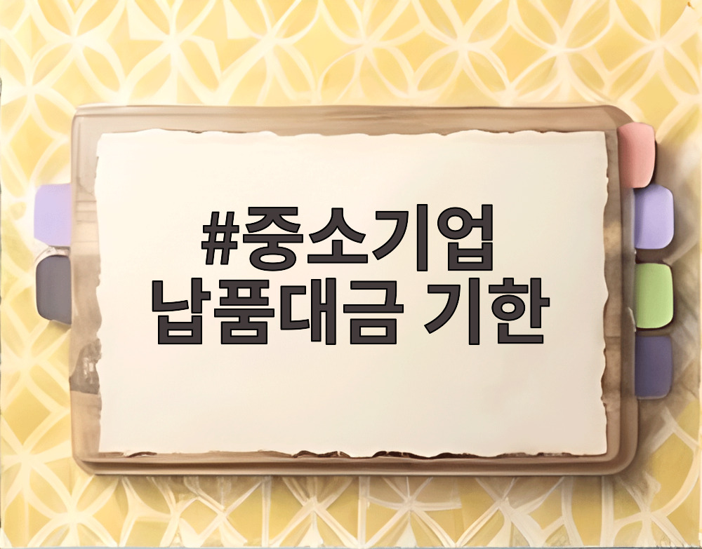 중소기업 납품대금 기한