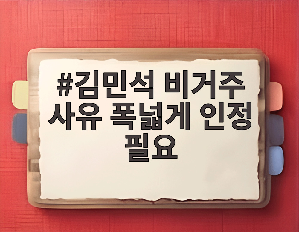 김민석 비거주 사유 폭넓게 인정 필요