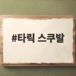 타릭 스쿠발 다저스 첫 승, 네 번의 등판에서 드러난 가치와 다가올 가을 이야기 타릭 스쿠발