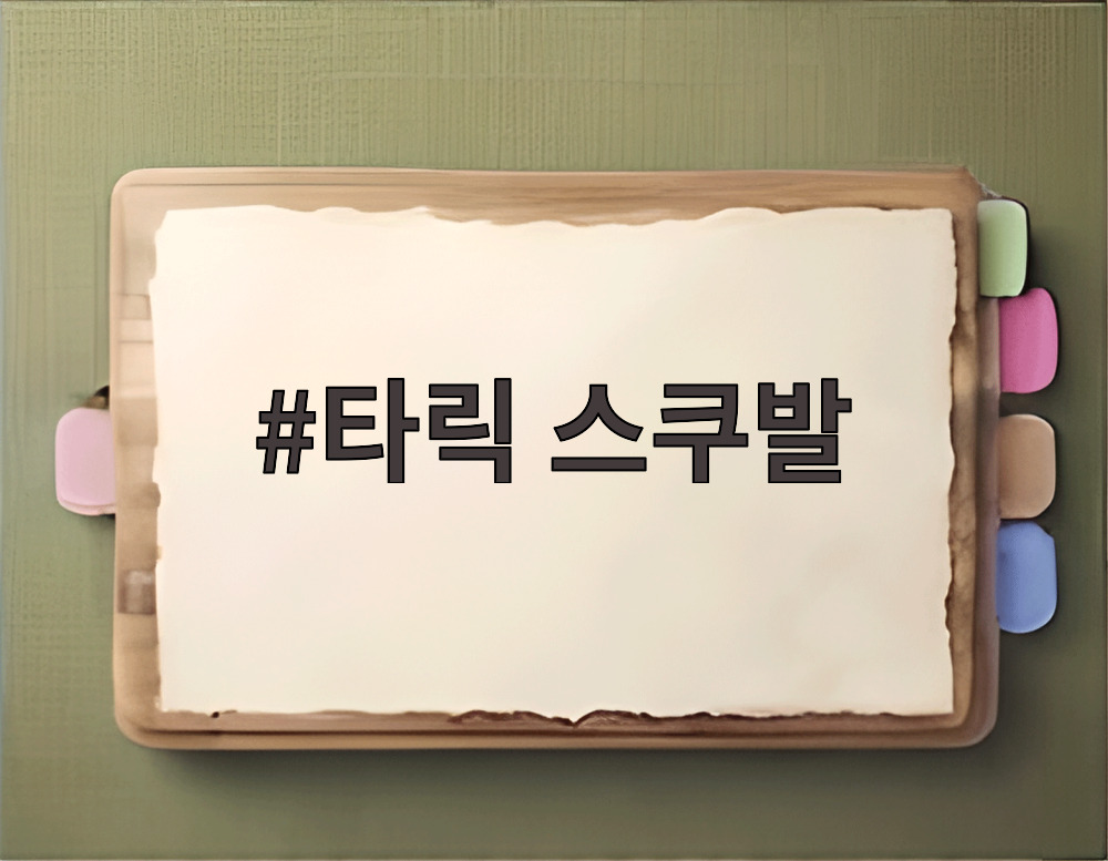 타릭 스쿠발