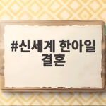 한아일 결혼 소식과 신랑 유민승 그리고 결혼식 현장 신세계 한아일 결혼