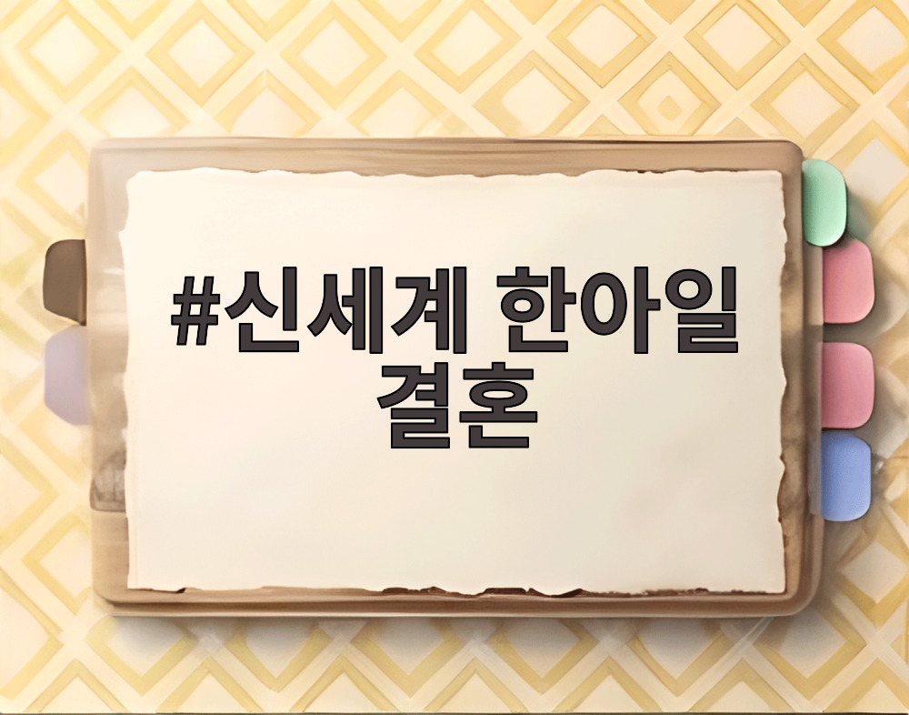 한아일 결혼