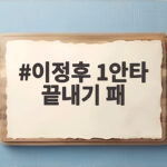이정후 1안타 끝내기 패
