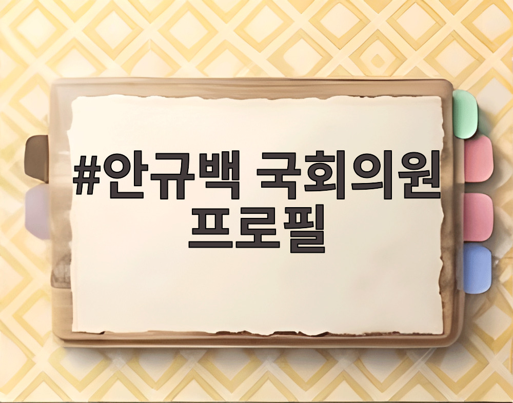안규백 국회의원 프로필