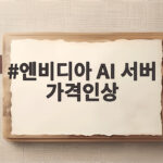 엔비디아 AI 서버 가격인상