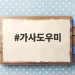 가사도우미