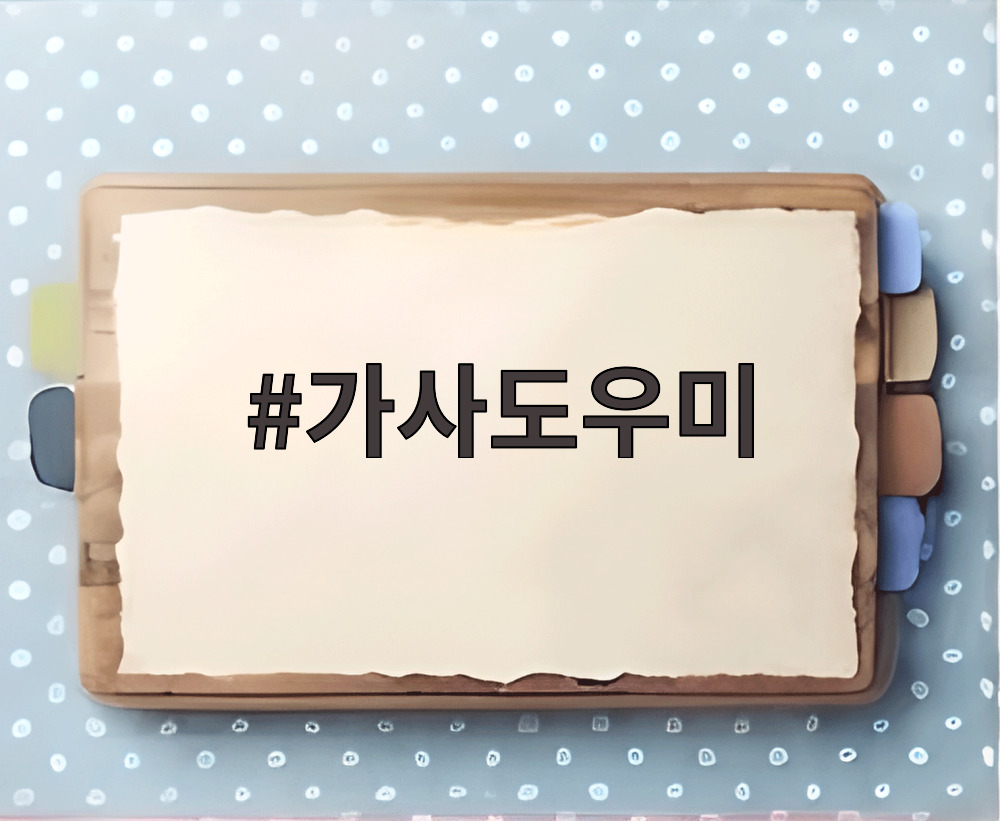 가사도우미