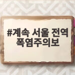 계속되는 서울 전역 폭염주의보 처서에도 무더위 언제까지 계속 서울 전역 폭염주의보