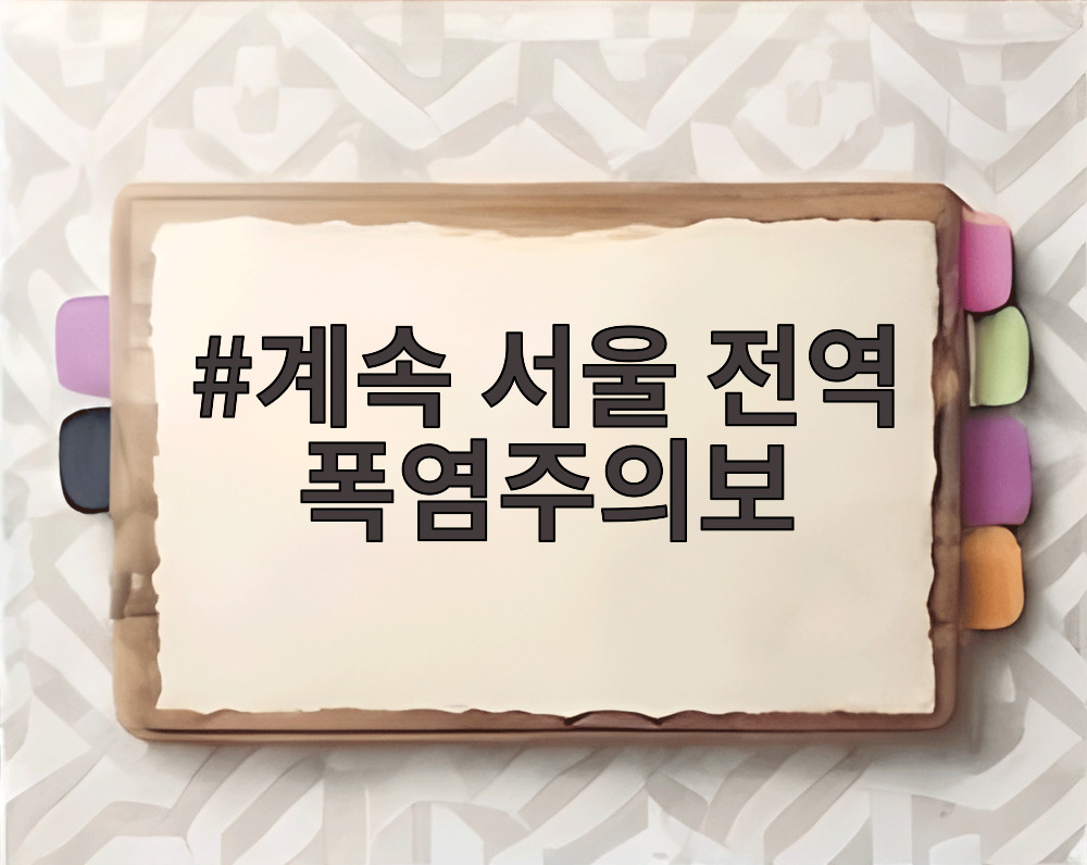 계속 서울 전역 폭염주의보