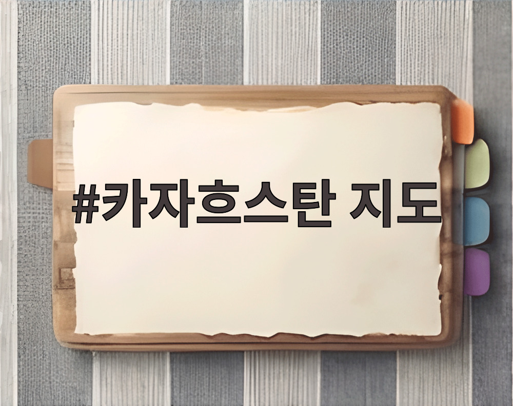카자흐스탄 지도