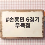 손흥민 6경기 무득점 LAFC의 공격 문제 포틀랜드전 무승부로 드러난 한계 손흥민 6경기 무득점