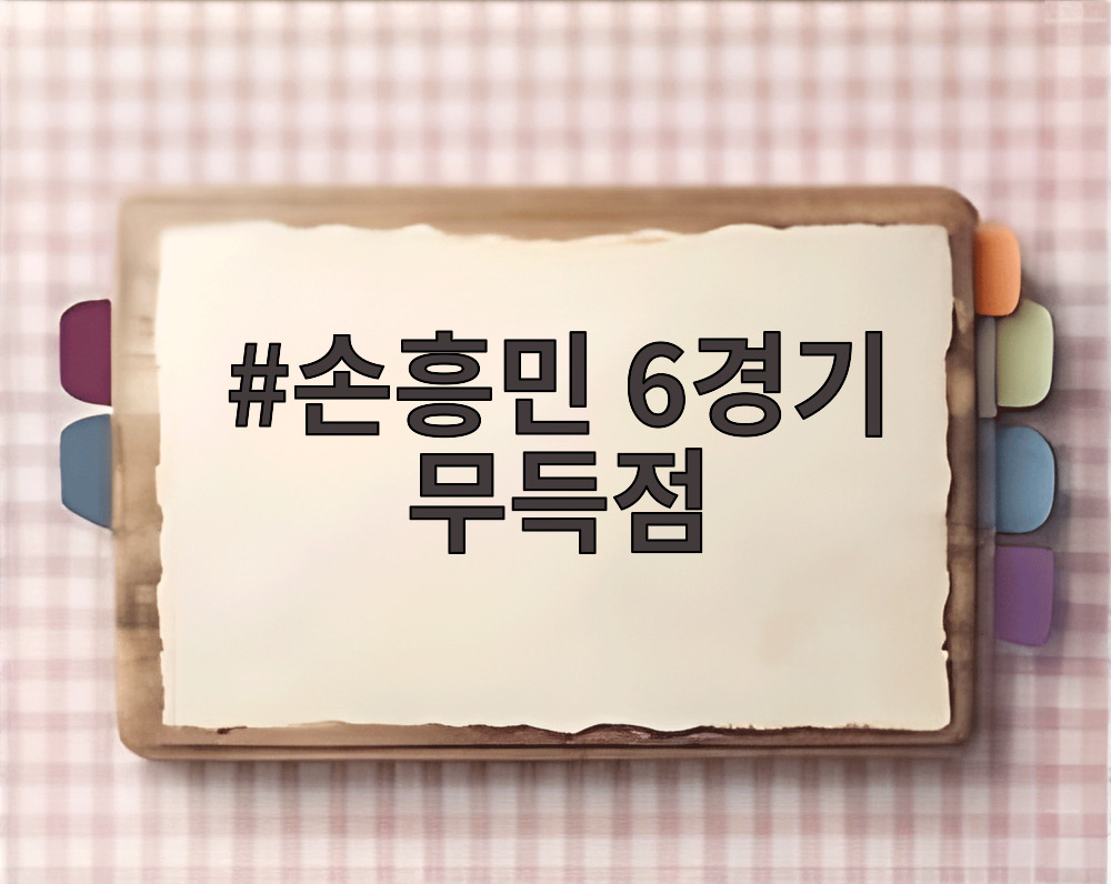 손흥민 6경기 무득점