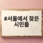 서울에서 찾은 시민들의 여름나기 무더위와 뷰티 행사 그리고 청계천 피서 이야기 서울에서 찾은 시민들