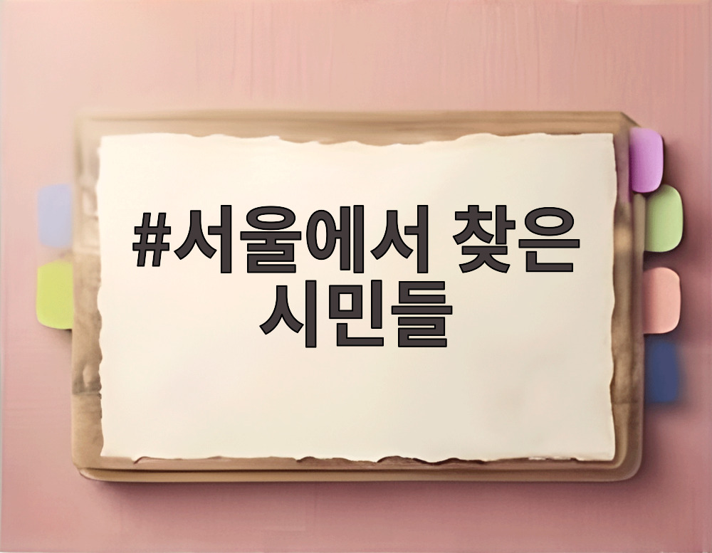 서울에서 찾은 시민들