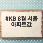 KB 8월 서울 아파트값
