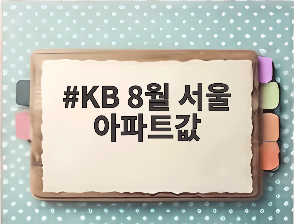 KB 8월 서울 아파트값