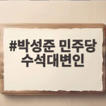 박성준 민주당 수석대변인, 고위당정협의회 결과 브리핑 의미와 쟁점 박성준 민주당 수석대변인